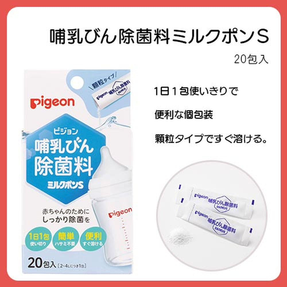 哺乳びん等の除菌に【Pigeon ミルクポン & ミルトン 試供品セット】