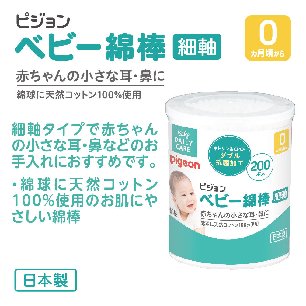 高価値セリー 200本×2個セット】ベビー綿棒(細軸) ピジョン公式オンライン – 耳のケア