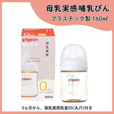 母乳実感哺乳びん プラスチック160ml＋母乳実感パーツストローセット