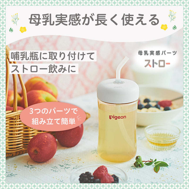 母乳実感哺乳びん プラスチック160ml＋母乳実感パーツストローセット