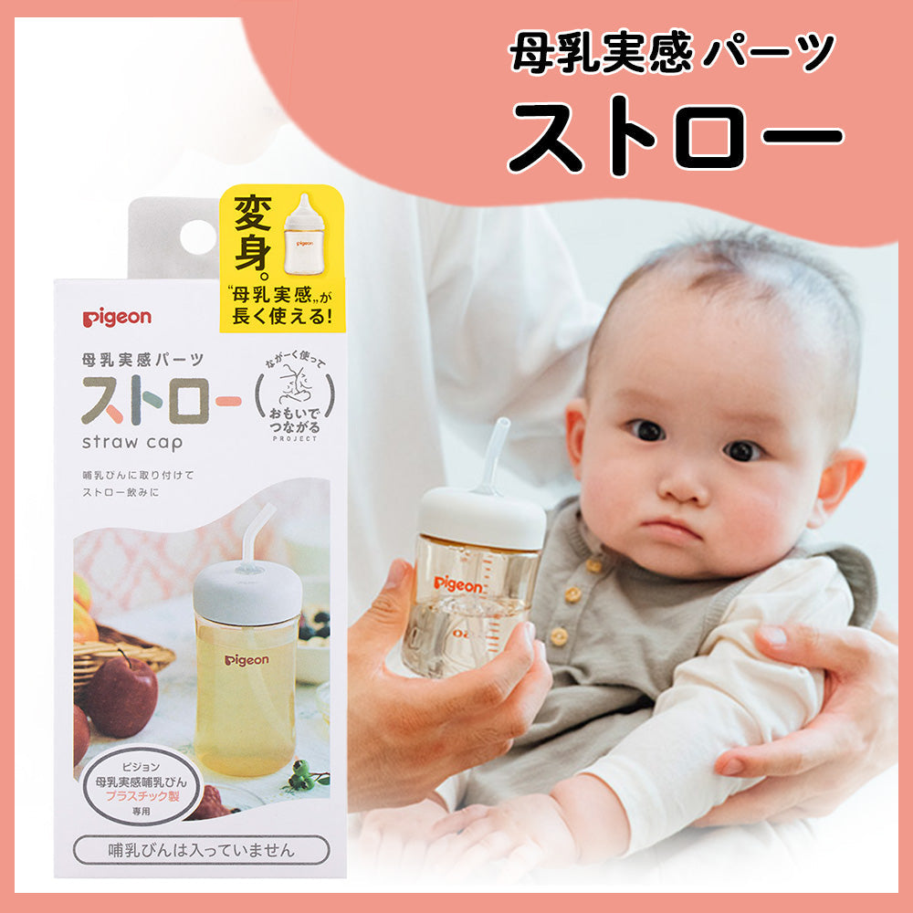 母乳実感哺乳びん プラスチック240ml＋母乳実感パーツストローセット