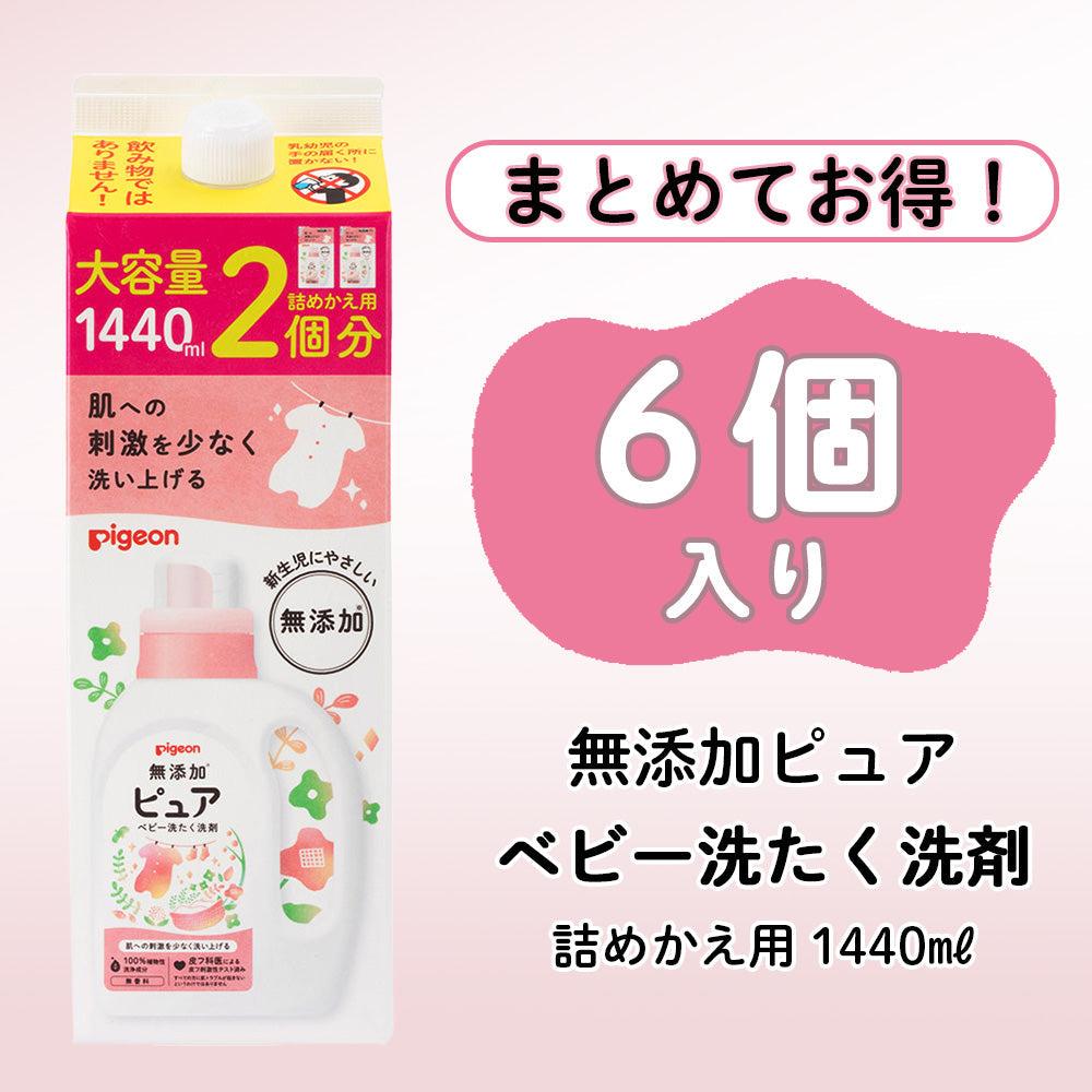 6個入】無添加ピュア ベビー洗たく洗剤 詰めかえ用 1440ml – ピジョン