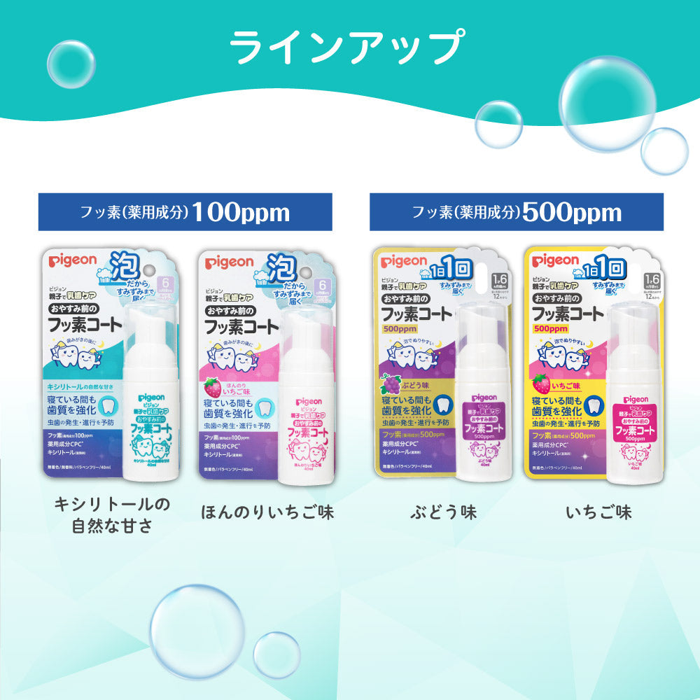 親子で乳歯ケア おやすみ前のフッ素コート 500ppm いちご味 40ml