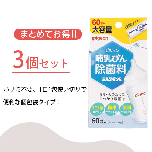 3個入】哺乳びん除菌料 ミルクポンS 60包入 – ピジョン公式