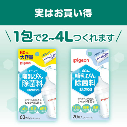 3個入】哺乳びん除菌料 ミルクポンS 60包入 – ピジョン公式オンラインショップ