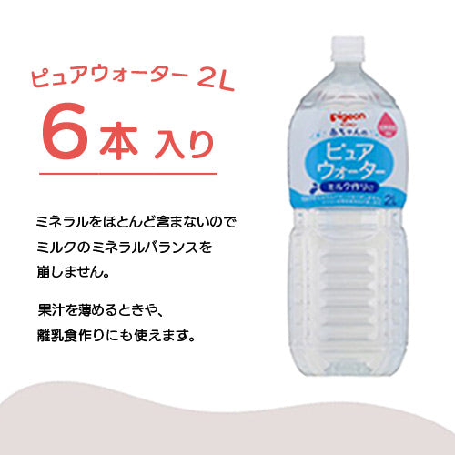 6本入】ピュアウォーター2L – ピジョン公式オンラインショップ