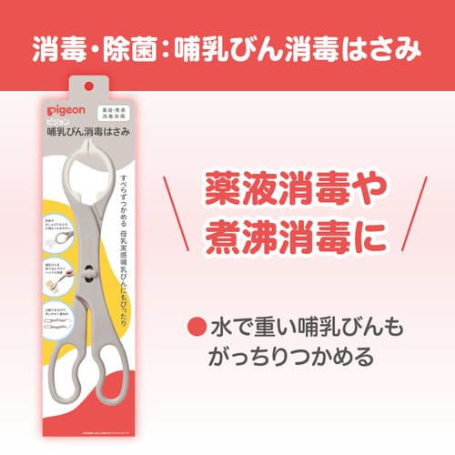 哺乳びん消毒はさみ – ピジョン公式オンラインショップ