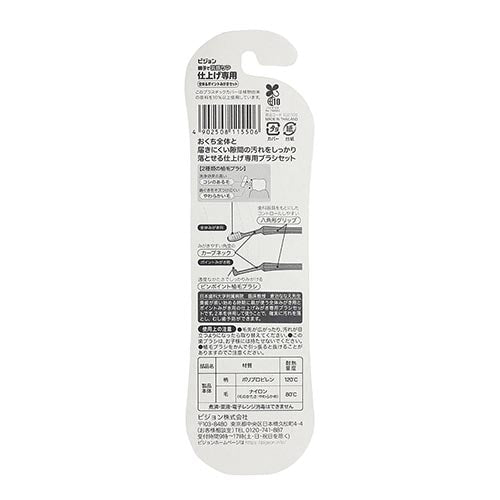 仕上げ専用 全体＆ポイントみがきセット