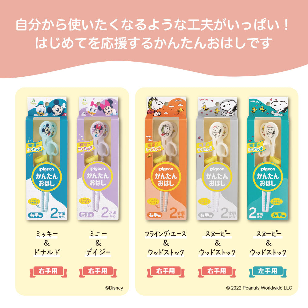 かんたんおはし右手用 <スヌーピー＆ウッドストック> – ピジョン 