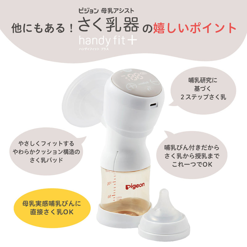 pigeon電動さく乳器handy fit＋ - 食事