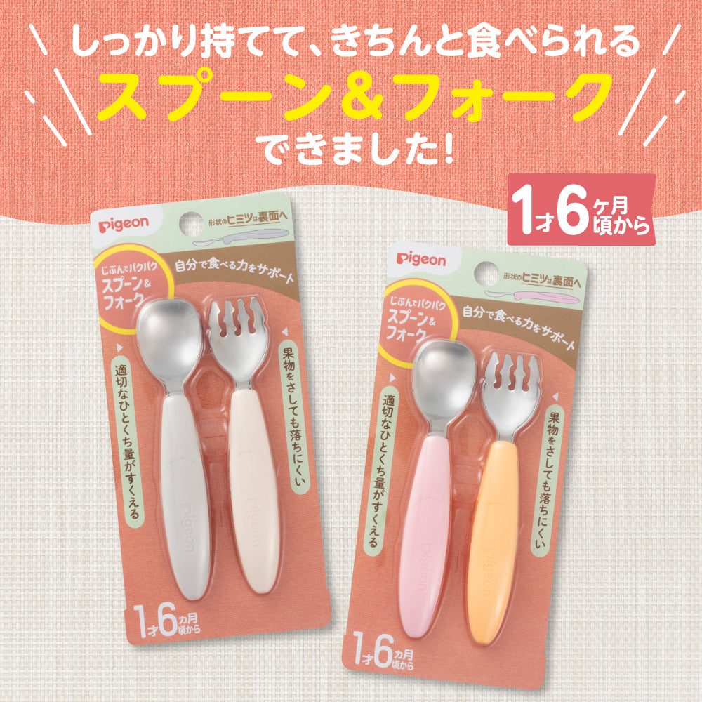 じぶんでパクパク スプーン&フォーク (FRUITカラー じぶんでパクパク スプーン&フォーク (FRUITカラー