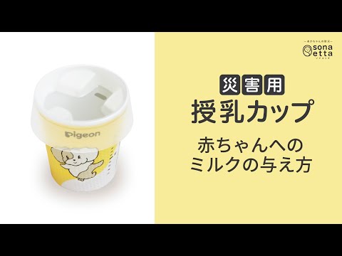 sonaetta (ソナエッタ) 災害用授乳カップ